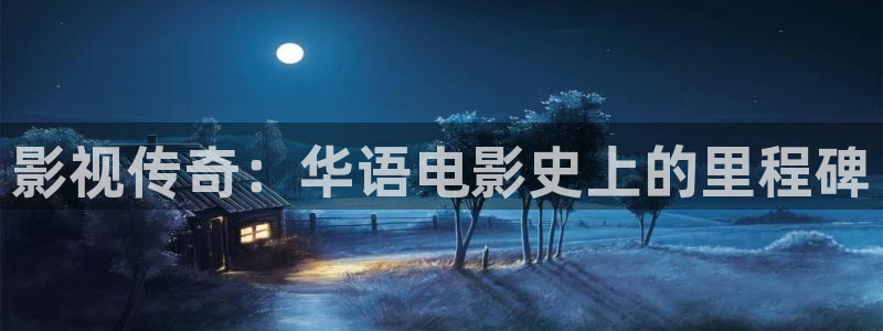 精东影业传媒公司：影视传奇：华语电影史上的里程碑