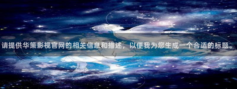 精东影业av：请提供华策影视官网的相关信息和描述，以便我为您生成一个合适的标题。
