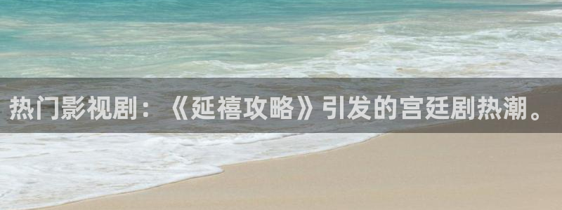 精东影业传媒在线观：热门影视剧：《延禧攻略》引发的宫廷剧热潮。