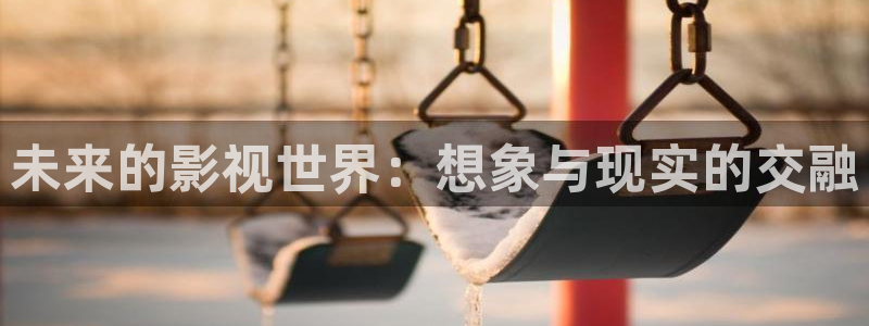 国产av精东影业jdky00：未来的影视世界：想象与现实的交融