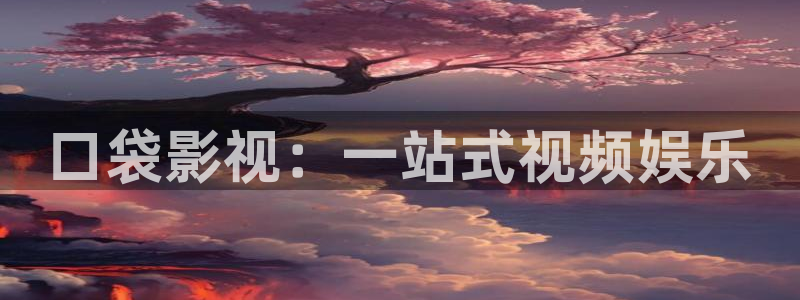 精东影业jdaⅴ6me：口袋影视：一站式视频娱乐