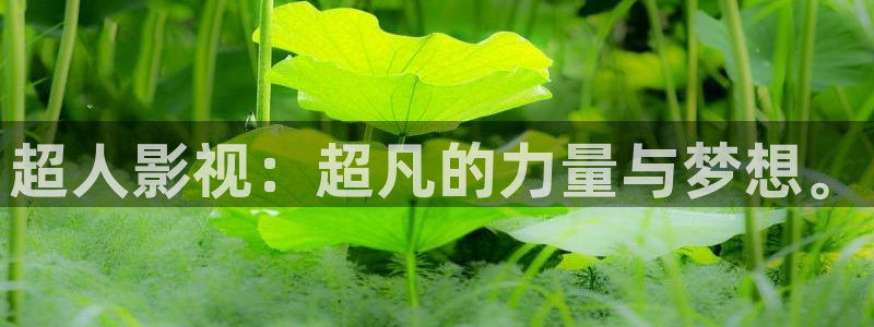 精东影业天美传媒：超人影视：超凡的力量与梦想。